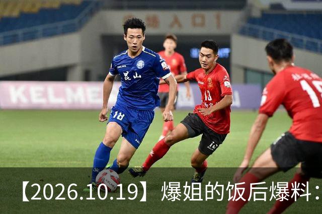 【2026.10.19】爆姐的饭后爆料：生命不止，爆料不息！
