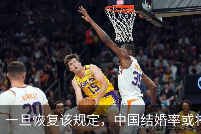 一旦恢复该规定，中国结婚率或将大幅上涨，离婚率或也会有所下降