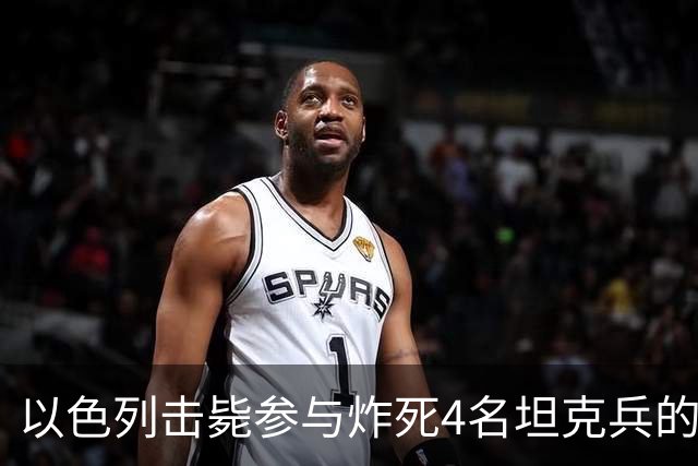 以色列击毙参与炸死4名坦克兵的哈马斯精锐成员