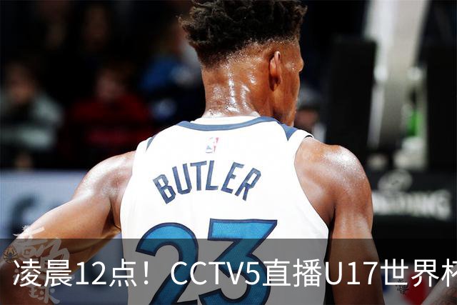 凌晨12点！CCTV5直播U17世界杯揭幕战，万项赵松源领衔最强阵容，目标=打平取1分