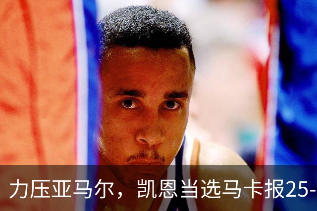 力压亚马尔，凯恩当选马卡报25-26赛季最佳球员