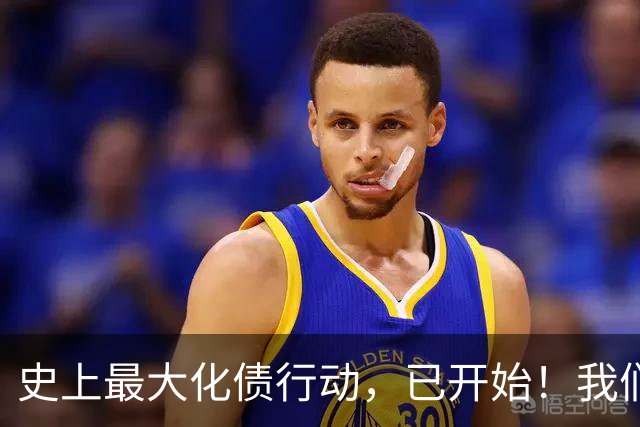 史上最大化债行动，已开始！我们坚持了30年的信仰，将进入倒计时