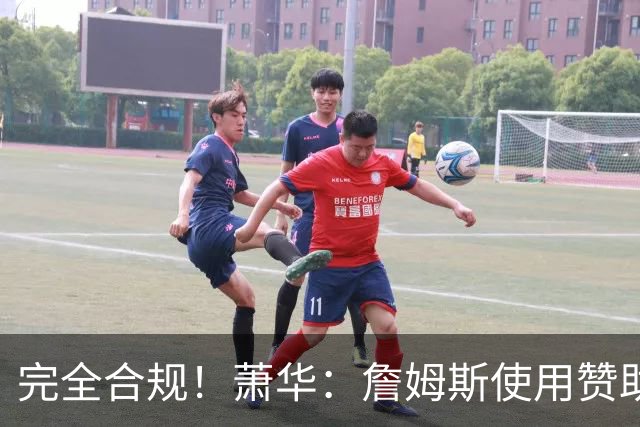 完全合规！萧华：詹姆斯使用赞助商直升机没问题 球队不参与就不违规