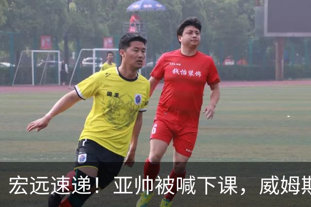 宏远速递！亚帅被喊下课，威姆斯在线投简历，杜锋真被冤枉了