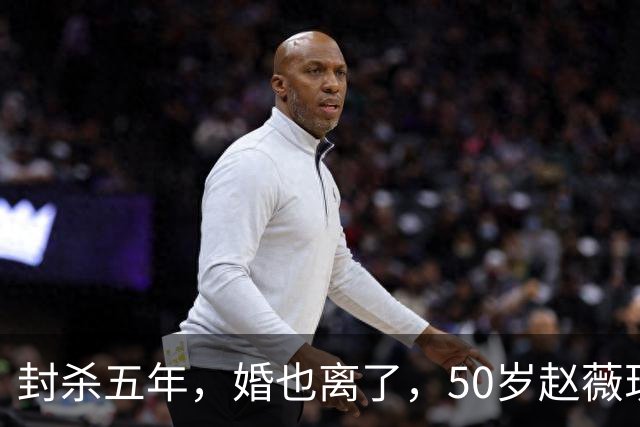 封杀五年，婚也离了，50岁赵薇现状曝光，胃癌去世传闻早真相大白