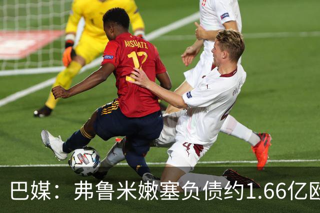 巴媒：弗鲁米嫩塞负债约1.66亿欧，已与球员达成延期付款协议