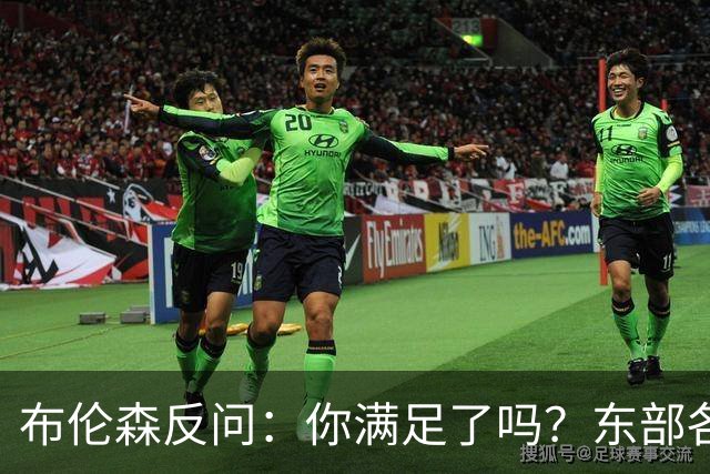 布伦森反问：你满足了吗？东部各队补强尼克斯被追
