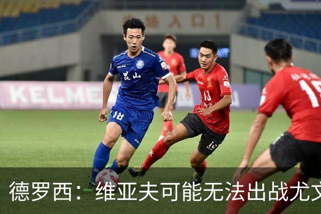 德罗西：维亚夫可能无法出战尤文；为自己与球迷的冲突道歉