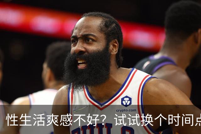 性生活爽感不好？试试换个时间点