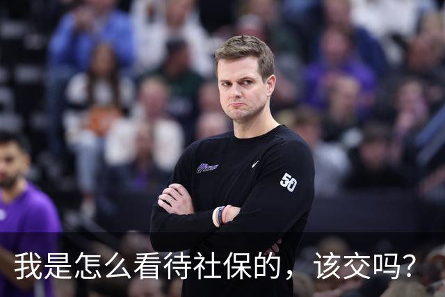 我是怎么看待社保的，该交吗？