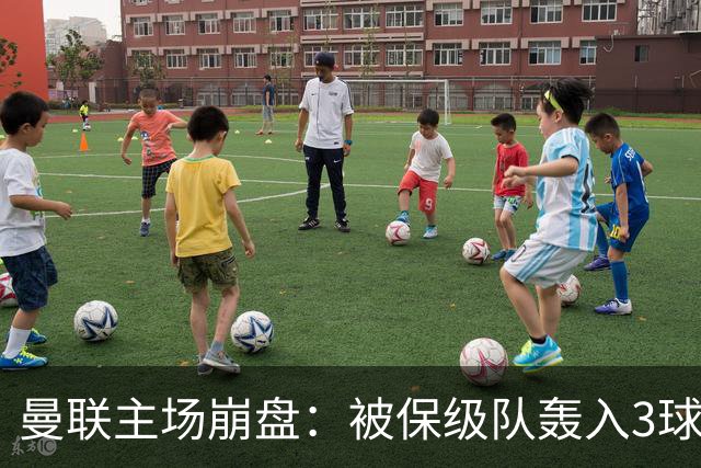 曼联主场崩盘：被保级队轰入3球，8场不胜太耻辱，球迷绝望提前离场