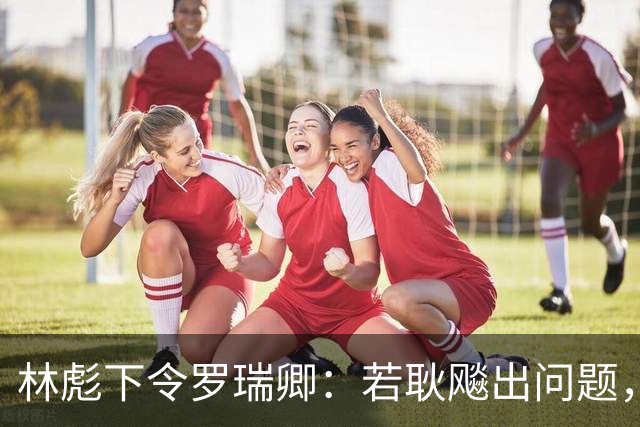 林彪下令罗瑞卿：若耿飚出问题，立即枪毙处理