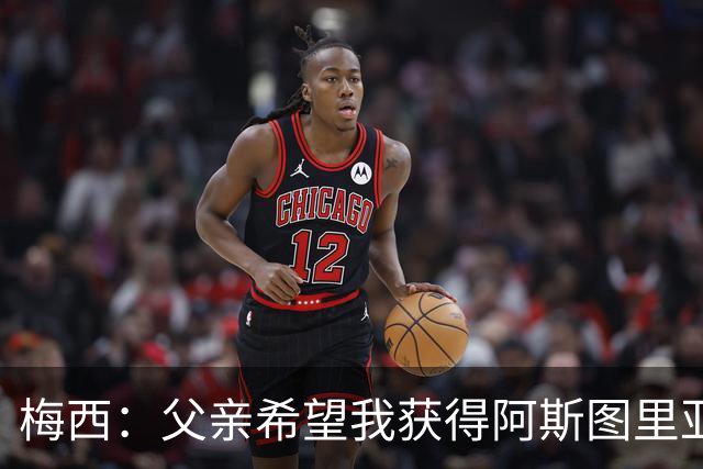 梅西：父亲希望我获得阿斯图里亚斯公主奖，这超越了球场表现