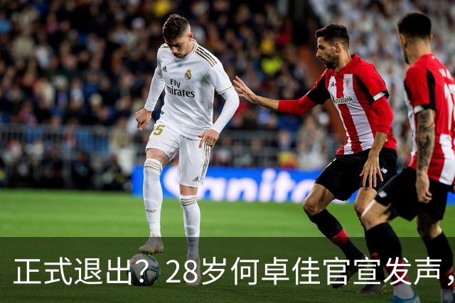 正式退出？28岁何卓佳官宣发声，新计划曝光，孙颖莎祝福