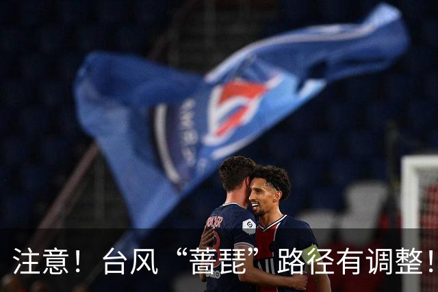 注意！台风“蔷琵”路径有调整！