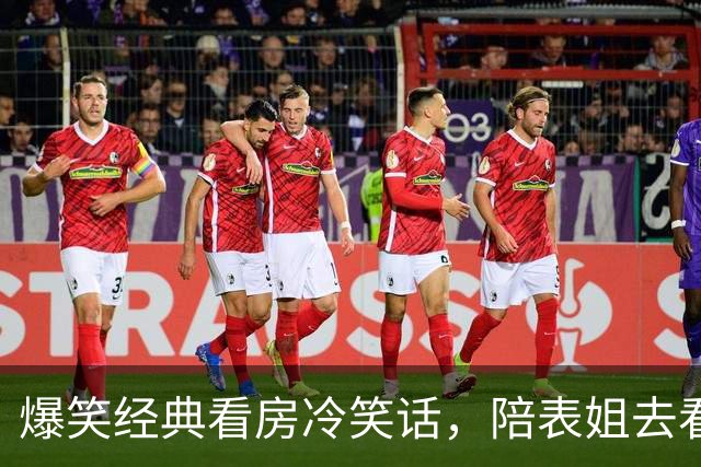 爆笑经典看房冷笑话，陪表姐去看房表姐不喜欢户型，售楼部小姐姐一看卖房子没戏！