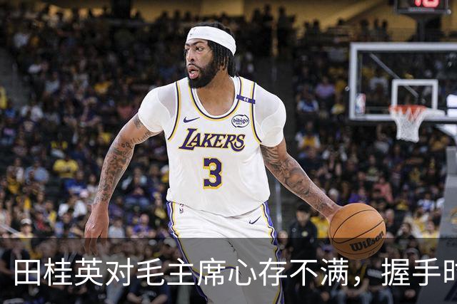 田桂英对毛主席心存不满，握手时用力，毛主席却说：你脾气真不小啊！