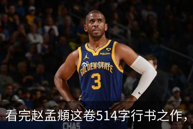 看完赵孟頫这卷514字行书之作，才读懂成熟行书有多绝！