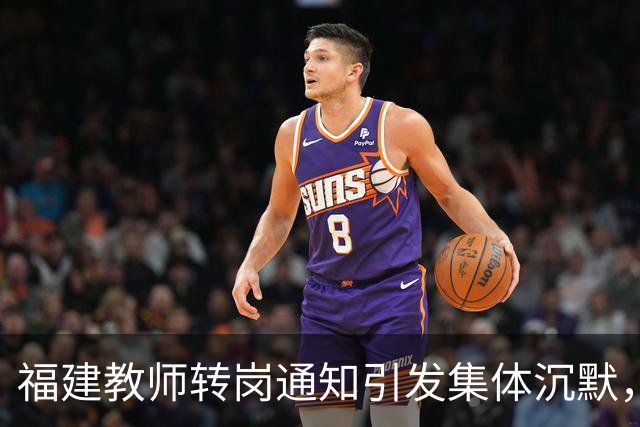 福建教师转岗通知引发集体沉默，年轻人宁愿守着老岗位