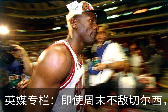 英媒专栏：即使周末不敌切尔西，热刺本赛季前景也将一片光明