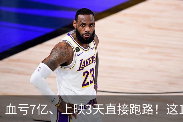 血亏7亿、上映3天直接跑路！这10部国产大片亏到刷新底线