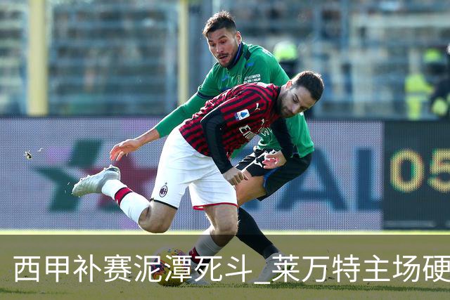 西甲补赛泥潭死斗 莱万特主场硬刚毕尔巴鄂 残阵对残阵谁能抢下关键保级分
