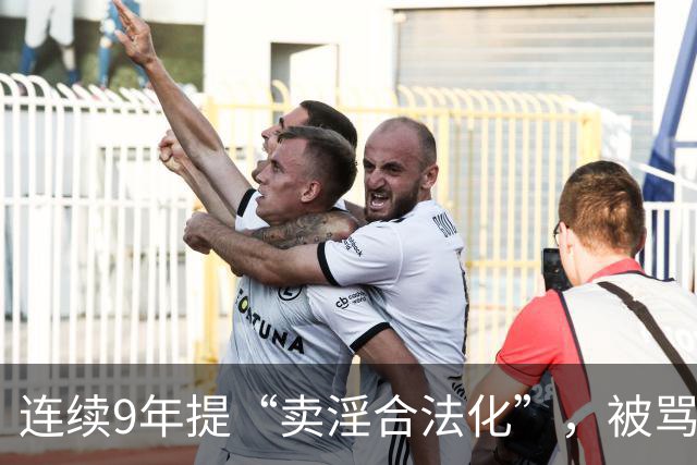 连续9年提“卖淫合法化”，被骂了9年，她到底在坚持什么？