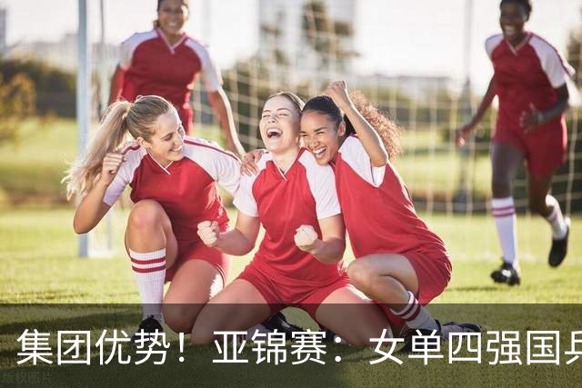 集团优势！亚锦赛：女单四强国乒占三席，蒯曼迎战张本美和，陈熠会师王艺迪