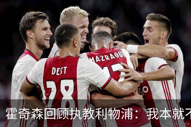 霍奇森回顾执教利物浦：我本就不该被任命，没能处理好局面