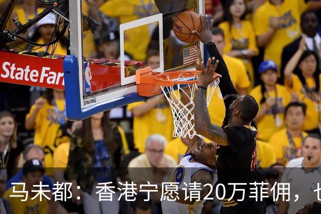 马未都：香港宁愿请20万菲佣，也不肯接受内地保姆，原因叫人意外