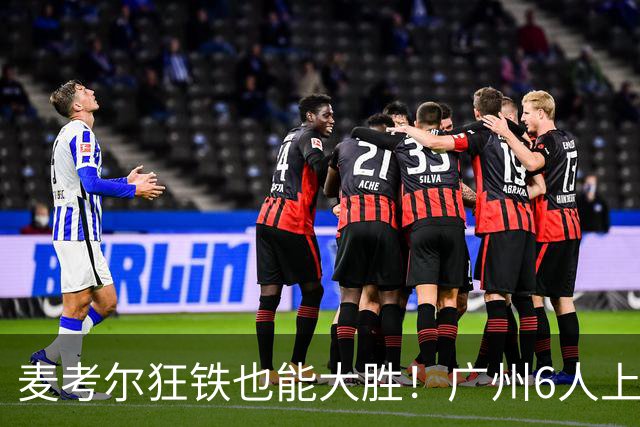 麦考尔狂铁也能大胜！广州6人上双，攻守均衡，真要成广东大哥了