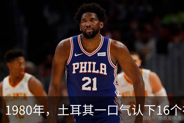 1980年，土耳其一口气认下16个祖先，为何被全世界当笑话？