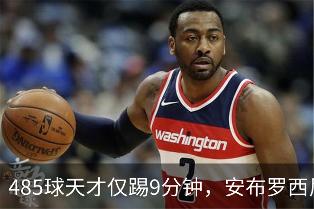 485球天才仅踢9分钟，安布罗西尼劝他学特雷索尔迪