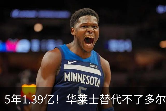 5年1.39亿！华莱士替代不了多尔特，这笔签约，把雷霆逼入绝境