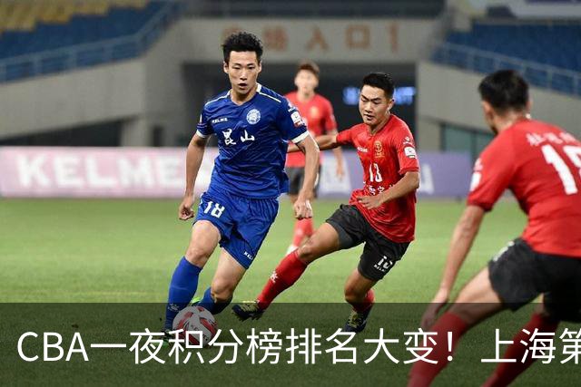 CBA一夜积分榜排名大变！上海第1，广东升至第3，辽宁第6，深圳倒数第3