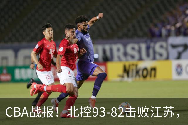 CBA战报！北控93-82击败江苏，廖三宁17分6助，里勒稳定输出